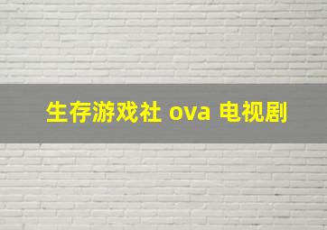 生存游戏社 ova 电视剧